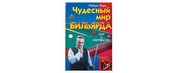 Книга &amp;quot;Чудесный мир бильярда: Пул и карамболь&amp;quot; 084
